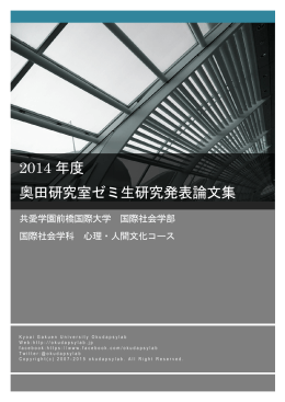 2014 年度 奥田研究室ゼミ生研究発表論文集