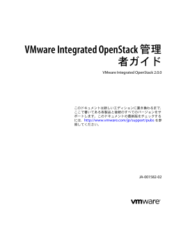 VMware Integrated OpenStack 管理者ガイド
