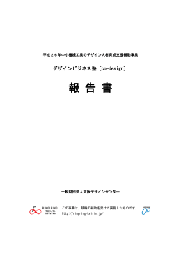 報 告 書 - 大阪デザインセンター デザインビジネス塾 co