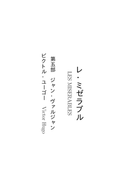 レ・ミゼラブル