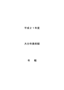 平成21年度 年報 一括 (PDF:1109KB)