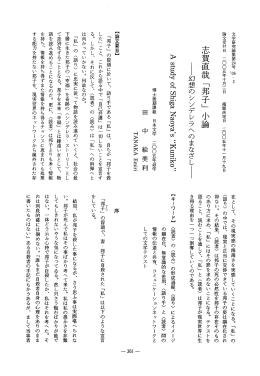 志賀直哉 「邦子」 小論