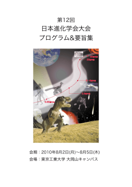日本進化学会大会 プログラム&要旨集