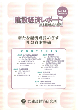 全文 - 建設経済研究所