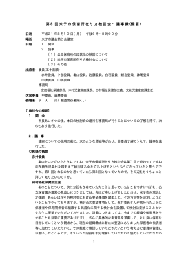 第8回米子市保育所在り方検討会・議事録 (概要 ) 日時