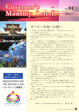 ガバナーマンスリー 2011-2012 7月号