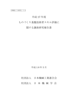 平成 17 年度 ものづくり基盤技術者スキル評価に 関する