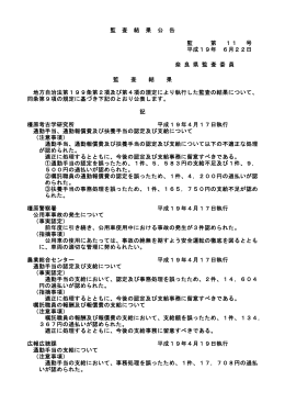 監 査 結 果 公 告 監 第 11 号 平成19年 6月22日 奈 良 県 監 査 委 員