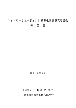 3.ネットワークエージェント標準化調査研究委員会(PDFﾌｧｲﾙ約2.4MB)