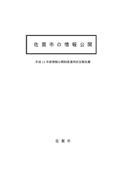 平成12年旧佐賀市の情報公開