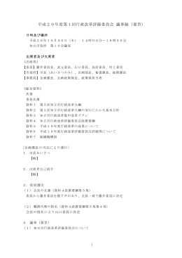 平成20年度第1回行政改革評価委員会 議事録（要旨）