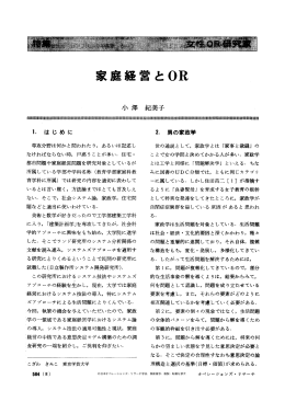 家庭経営と OR - 日本オペレーションズ・リサーチ学会