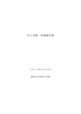 平成25年9月）〈PDF - 大学評価センター