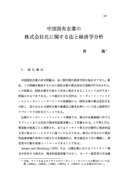 株式会社化に関する法と経済学分析