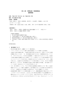 第 10 回 民間法制・税制調査会 議事概要
