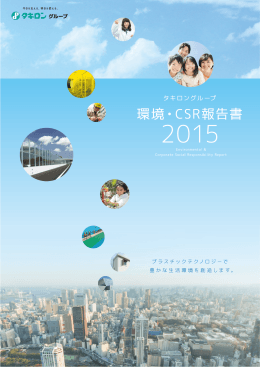 環境・CSR報告書（2015年度版）を掲載いたしました。[容量