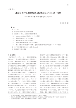 連結における範囲及び支配概念についての一考察