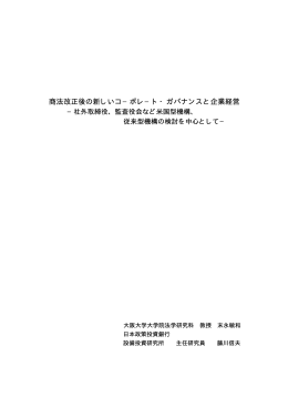 商法改正後の新しいコ−ポレ−ト・ガバナンスと企業経営