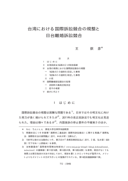 台湾における国際訴訟競合の規整と 日台離婚訴訟競合