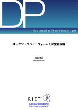 オープン・プラットフォームと非営利組織 - RIETI 独立行政法人 経済産業