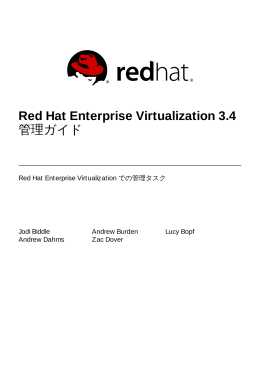 Red Hat Enterprise Virtualization 3.4 管理ガイド