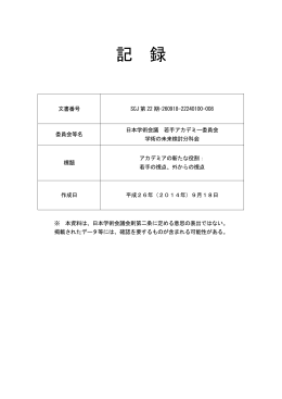 記 録 - 日本学術会議