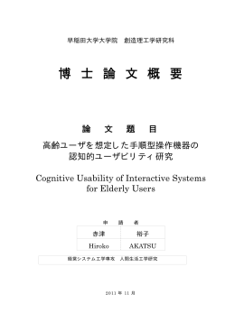 博 士 論 文 概 要 - 早稲田大学リポジトリ（DSpace@Waseda University）
