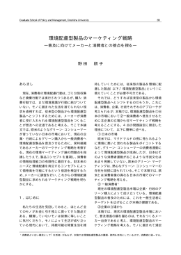 環境配慮型製品のマーケティング戦略