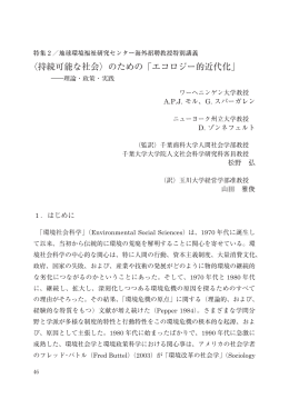 〈持続可能な社会〉のための「エコロジー的近代化」