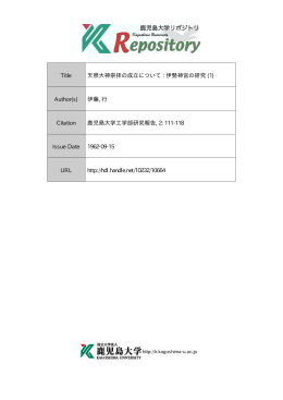 見る/開く - 鹿児島大学