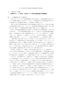 「英語学びノート DVD」を活用した小学校外国語活動の授業提案