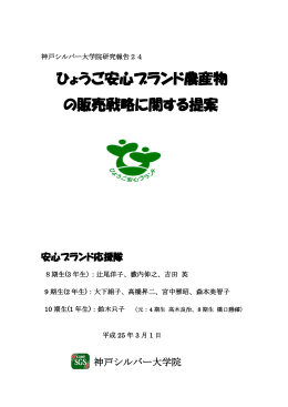 ひょうご安心ブランド農産物 の販売戦略に関する提案