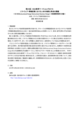 第29回 SEA教育ワークショップ2015 ソフトウェア・情報産業における