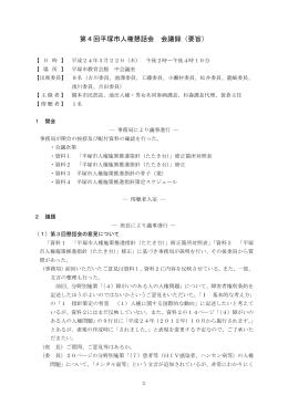 第4回平塚市人権懇話会 会議録（要旨）