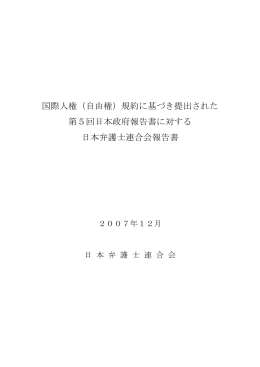国際人権（自由権）規約に基づき提出された 第5回