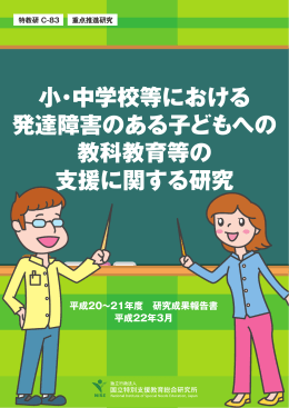 重点推進研究「小中学校等における発達障害のある子どもへの教科教育