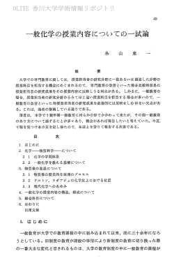 一般化学の授業内容についての一試論