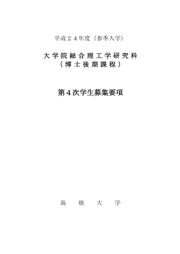 第4次学生募集要項 - 島根大学総合理工学部
