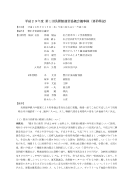 平成20年度 第1回美術館運営協議会議事録（要約筆記）