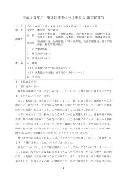 平成23年度 第3回事業仕分け委員会 議事録要旨