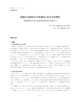 課題の実践性が学習過程に及ぼす影響性