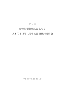 第2回 環境影響評価法に基づく 基本的事項等に関する技術