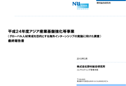 平成24年度アジア産業基盤強化等事業 （グローバル人材