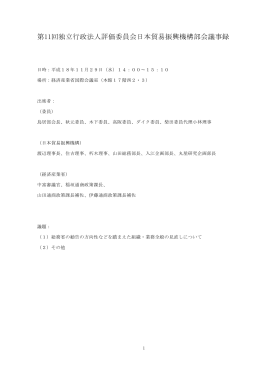 第11回独立行政法人評価委員会日本貿易振興機構部会
