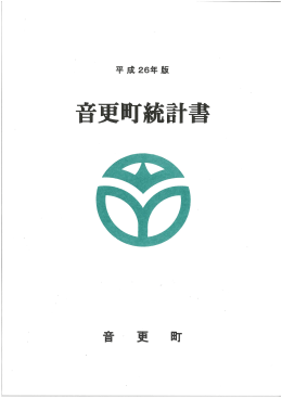 平成26年版音更町統計書全体