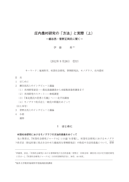 庄内農村研究の「方法」と実際（上）