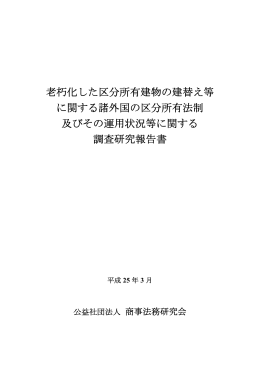 老朽化した区分所有建物の建替え等 に関する諸外国の区分