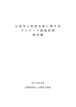 報告書 - 公益財団法人 公益法人協会
