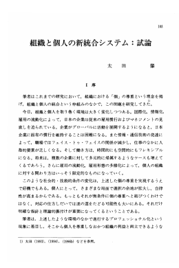組織と個人の新統合システム = 試論