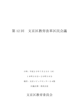 第 12 回 文京区教育改革区民会議